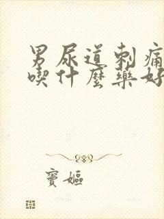 男尿道刺痛流脓吃什么药好