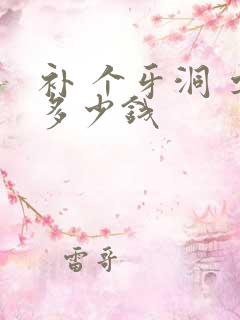 补 个牙洞 要多少钱