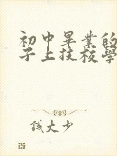 初中毕业的男孩子上技校学什么专业好