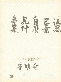 梦见自己流尿了是什么意思