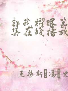 许我耀眼第16集在线播放