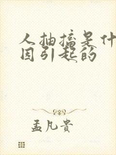 人抽搐是什么原因引起的