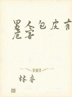 男人包皮有那些危害