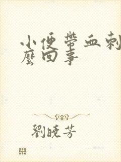 小便带血刺痛怎么回事