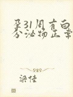 孕31周有白色分泌物正常吗