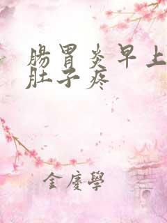 肠胃炎早上起来肚子疼