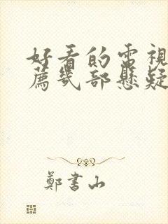 好看的电视剧推荐几部悬疑剧