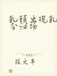 乳头出现乳白色分泌物