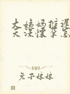 大姨妈推迟10天没怀孕怎么回事