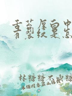 舌苔厚白中间还有裂纹是怎么回事