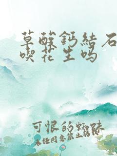 草酸钙结石可以吃花生吗