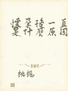 怀孕后一直呕吐是什么原因