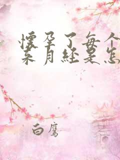 怀孕了每个月还来月经是怎么回事