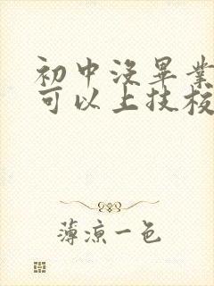 初中没毕业哪里可以上技校