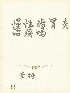 慢性肠胃炎容易治疗吗