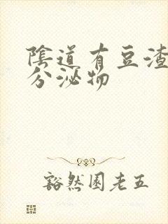 阴道有豆渣似的分泌物