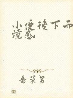 小便后下面有灼烧感