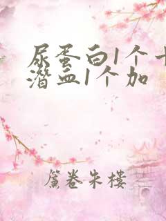 尿蛋白1个十尿潜血1个加