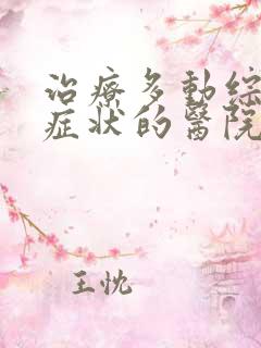 治疗多动综合症症状的医院