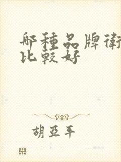 哪种品牌卫生纸比较好