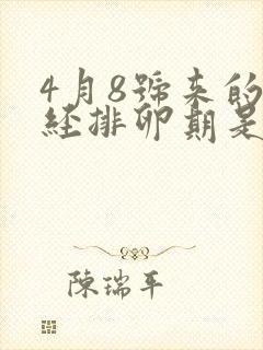 4月8号来的月经排卵期是什么时候