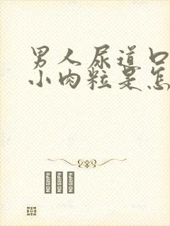 男人尿道口上有小肉粒是怎么回事