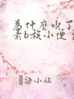 为什么吃了维生素b族小便会黄绿色