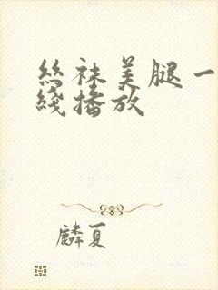 丝袜美腿一区在线播放