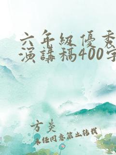 六年级优秀学生演讲稿400字