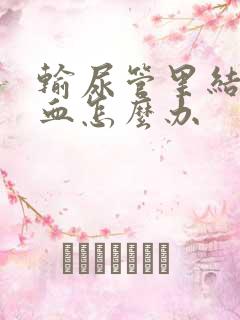 输尿管里结石尿血怎么办