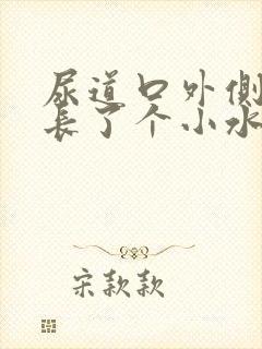 尿道口外侧右侧长了个小水泡