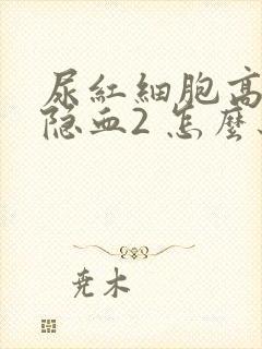 尿红细胞高和尿隐血2 怎么办