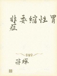 非委缩性胃炎的症