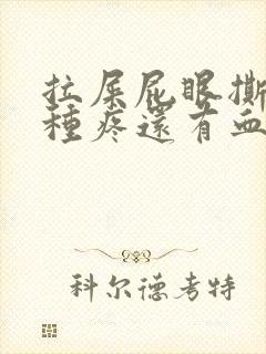 拉屎屁眼撕裂那种疼还有血