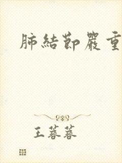 肺结节严重症状