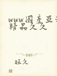 www国产亚洲精品久久