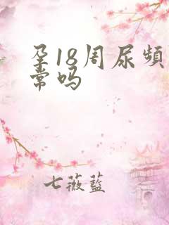 孕18周尿频正常吗