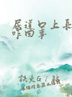 尿道口上长水泡咋回事