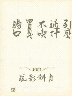 肠胃不适引起的口臭吃什么药