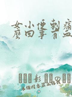 女小便刺痛是怎么回事有血