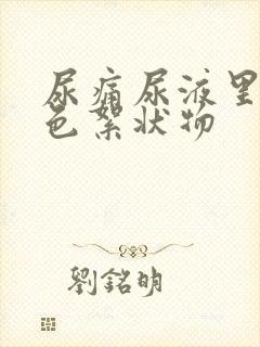 尿痛尿液里有白色絮状物