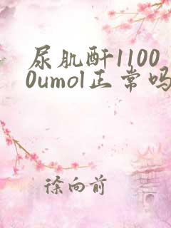 尿肌酐11000umol正常吗