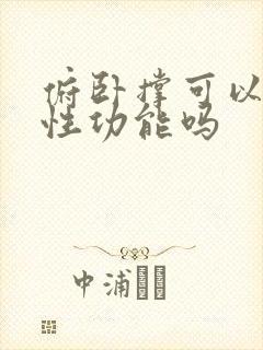 俯卧撑可以增加性功能吗