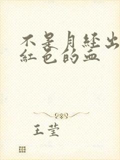 不是月经出血鲜红色的血