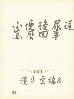 小便后尿道出血怎么回事