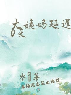 大姨妈延迟了20天