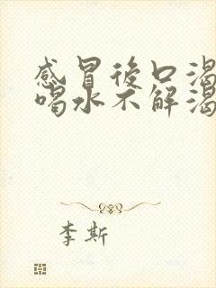 感冒后口渴口干喝水不解渴是怎么回事