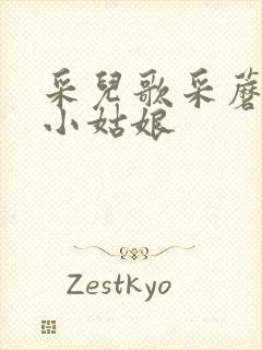 采儿歌采蘑菇的小姑娘