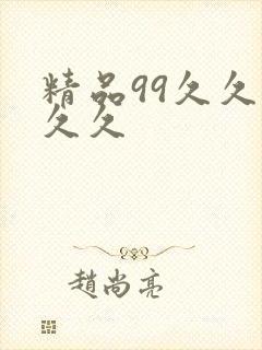 精品99久久久久久