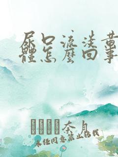 尿口流淡黄色液体怎么回事